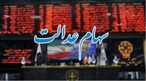 دارندگان سهام عدالت به راحتی از قطار بازدهی بازار سرمایه پیاده نشوند